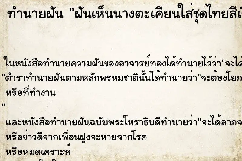 ทำนายฝัน ฝันเห็นนางตะเคียนใส่ชุดไทยสีเขียว  ตำราโบราณ แม่นที่สุดในโลก